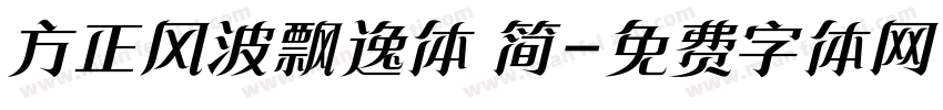 方正风波飘逸体 简字体转换
